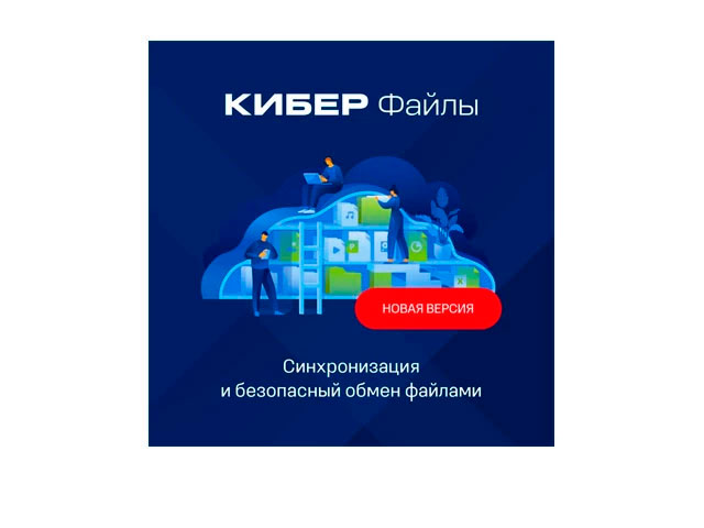 Кибер Файлы Кибер Файлы